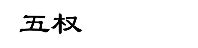 五权