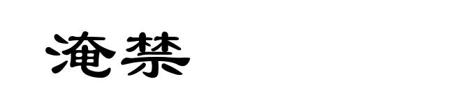 淹禁