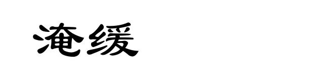 淹缓