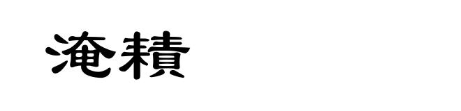 淹耫