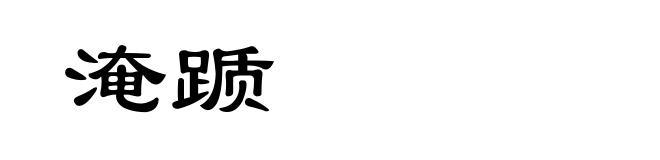 淹踬