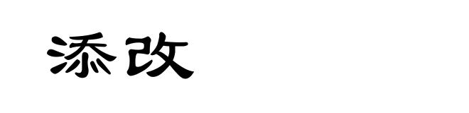 添改