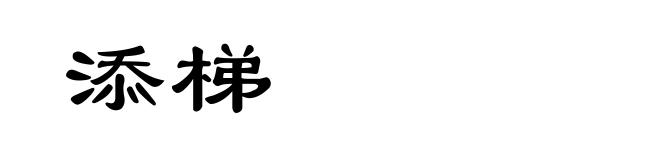 添梯
