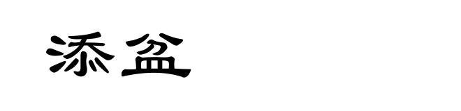 添盆