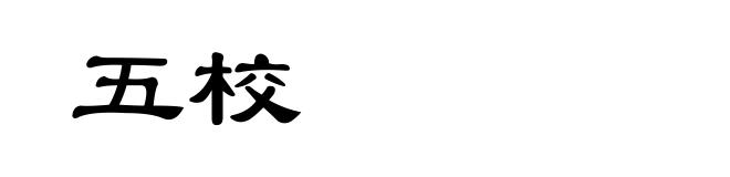 五校