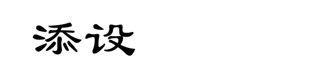 添设