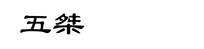 五桀