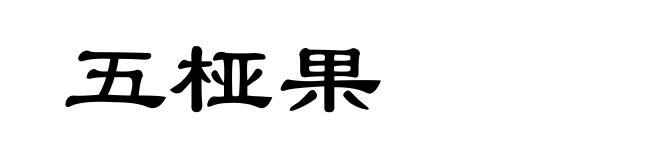 五桠果