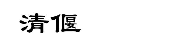 清偃