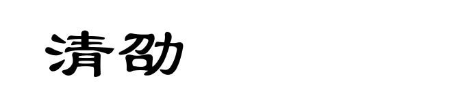 清劭