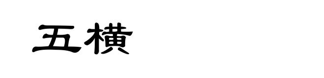 五横