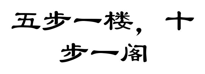 五步一楼，十步一阁