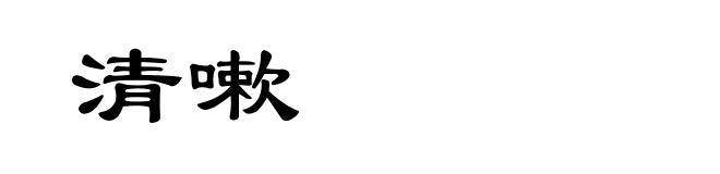 清嗽