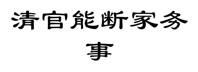 清官能断家务事