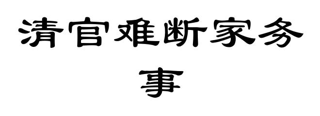 清官难断家务事