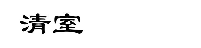清室