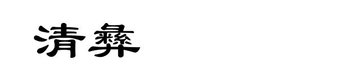 清彝