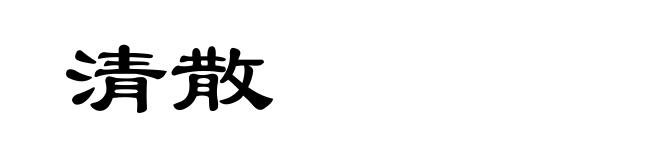 清散