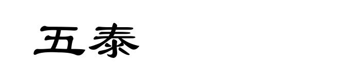 五泰