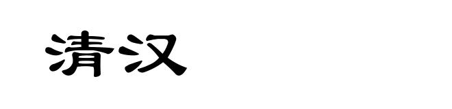 清汉