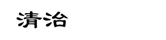 清治