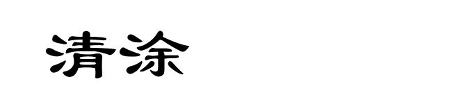 清涂