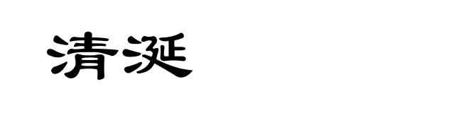 清涎
