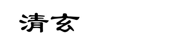清玄