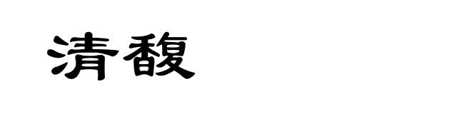 清馥