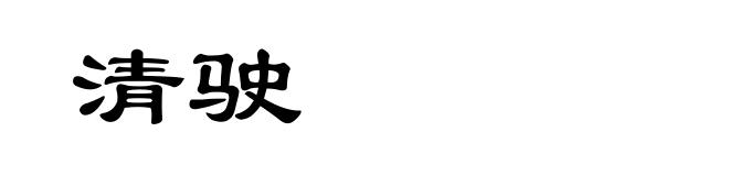 清驶