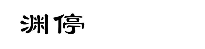 渊停