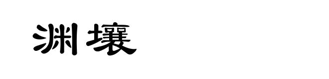 渊壤