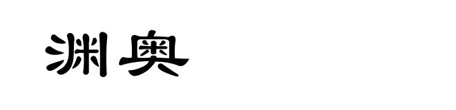 渊奥