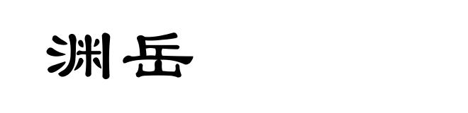 渊岳