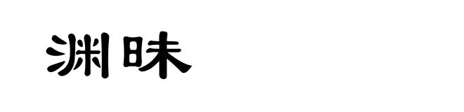 渊昧