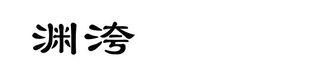 渊洿