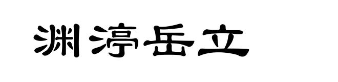 渊渟岳立