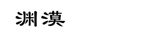 渊漠