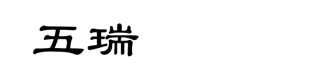 五瑞