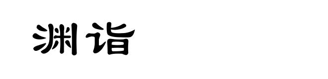 渊诣