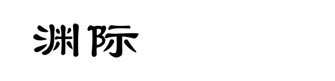 渊际