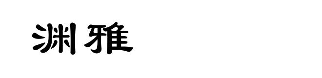 渊雅