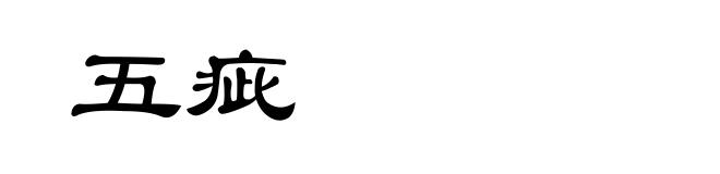五疵