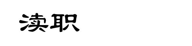 渎职