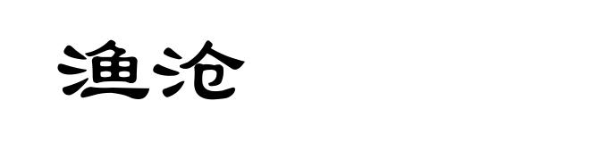 渔沧