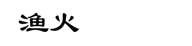 渔火