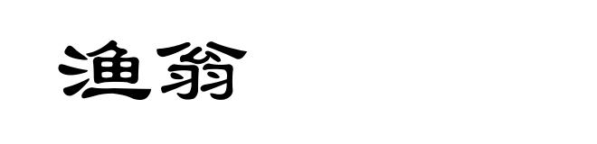 渔翁