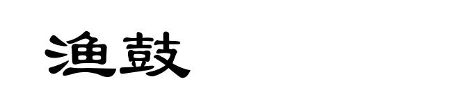 渔鼓
