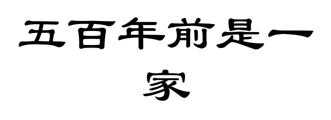 五百年前是一家