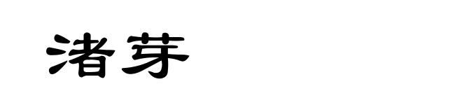 渚芽